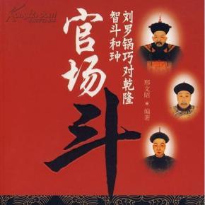 斗》 又叫《满汉斗》,《金殿斗智》,《君臣斗智