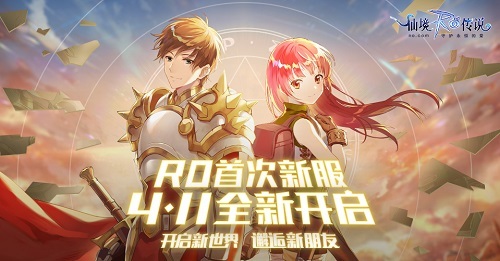仙境传说RO手游新服集结计划全面升级！