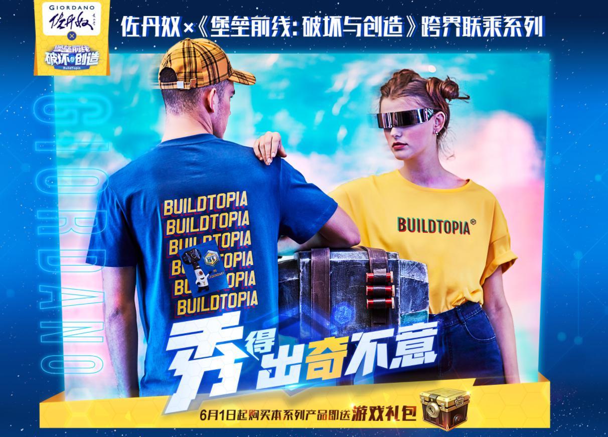 《堡垒前线：破坏与创造》X GIORDANO联名款震撼发售