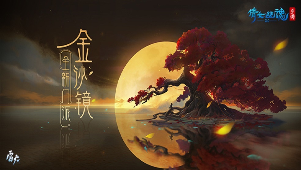 《倩女幽魂》你许愿我买单，金沙镜许愿活动开启！