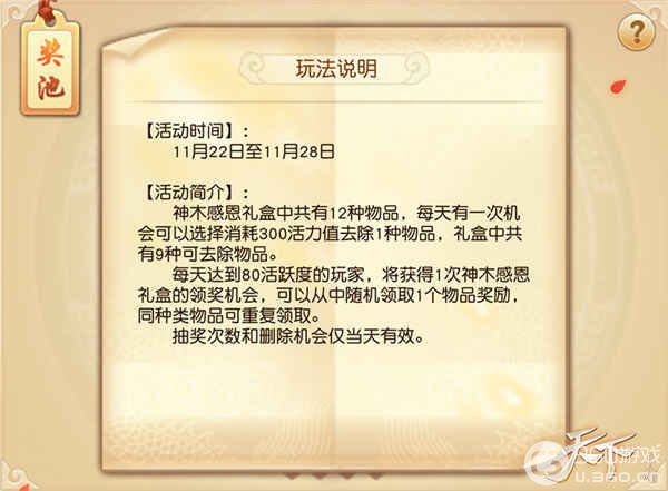 情暖大荒，《天下》手游感恩节超多福利活动温馨上线