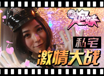 《炮妹》微电影 游戏宅男逆袭众女神