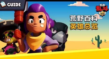 荒野乱斗英雄录：寻觅本命英雄，纵横荒野