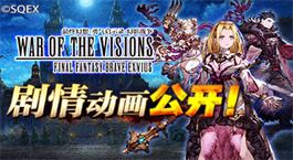 前方高能！《FFBE幻影战争》剧情动画现已公开