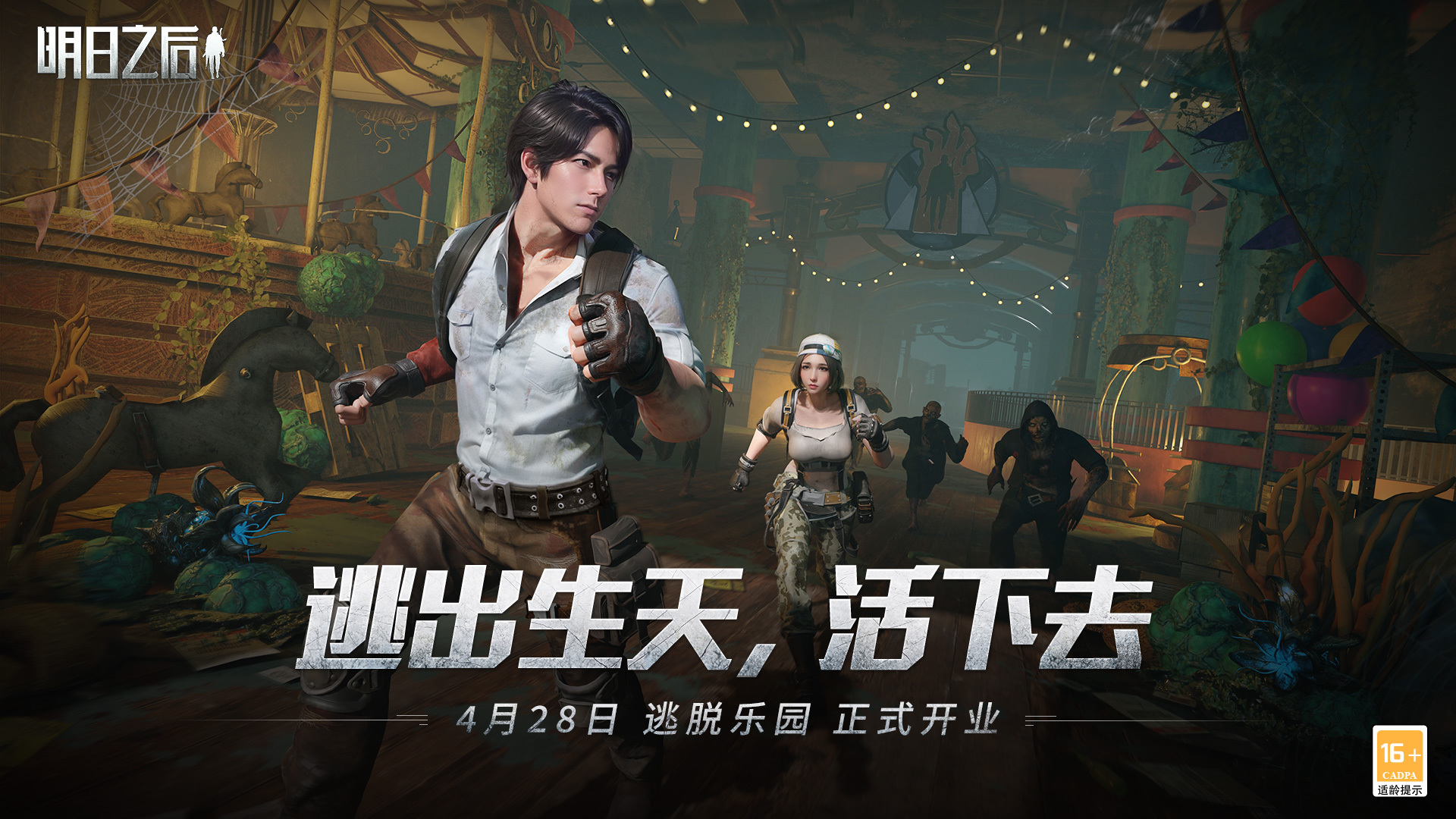 请查收入场资格，《明日之后》逃脱乐园盛大开业！