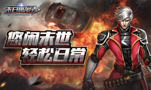 悠闲的末世《末日撕裂者》新方舟市的一天