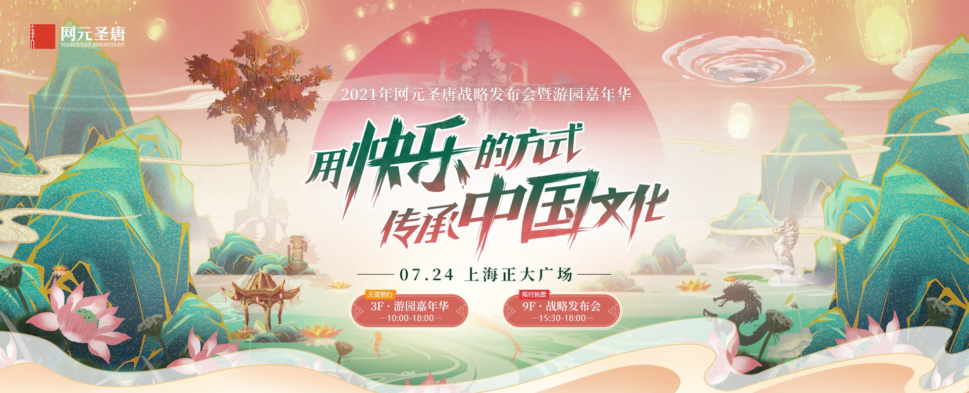 2021网元圣唐嘉年华开启倒计时 等你一起嗨！
