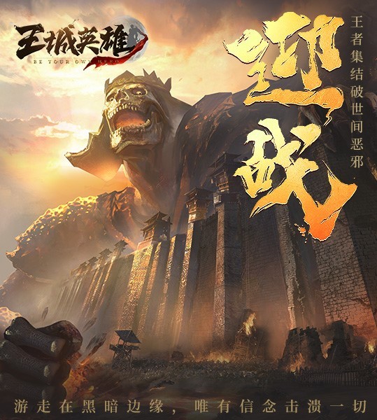 八荒唯我《王城英雄》至尊龙器闪亮登场