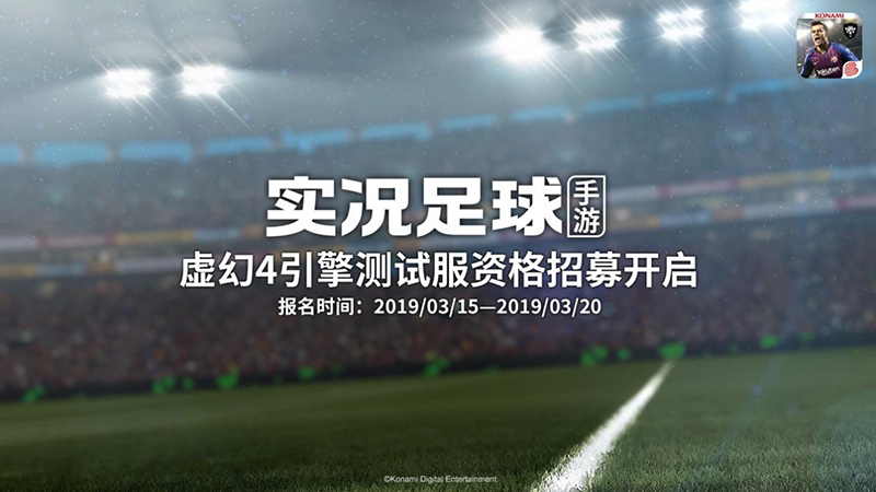 《实况足球》虚幻4新引擎测试招募结束！
