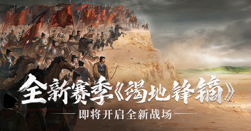 《率土之滨》新赛季<竭地锋镝>概念视频首曝，古代焦土战来袭！