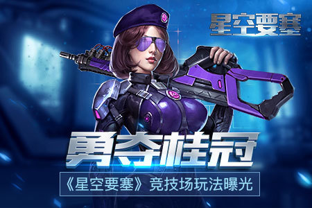 《星空要塞》竞技场玩法曝光