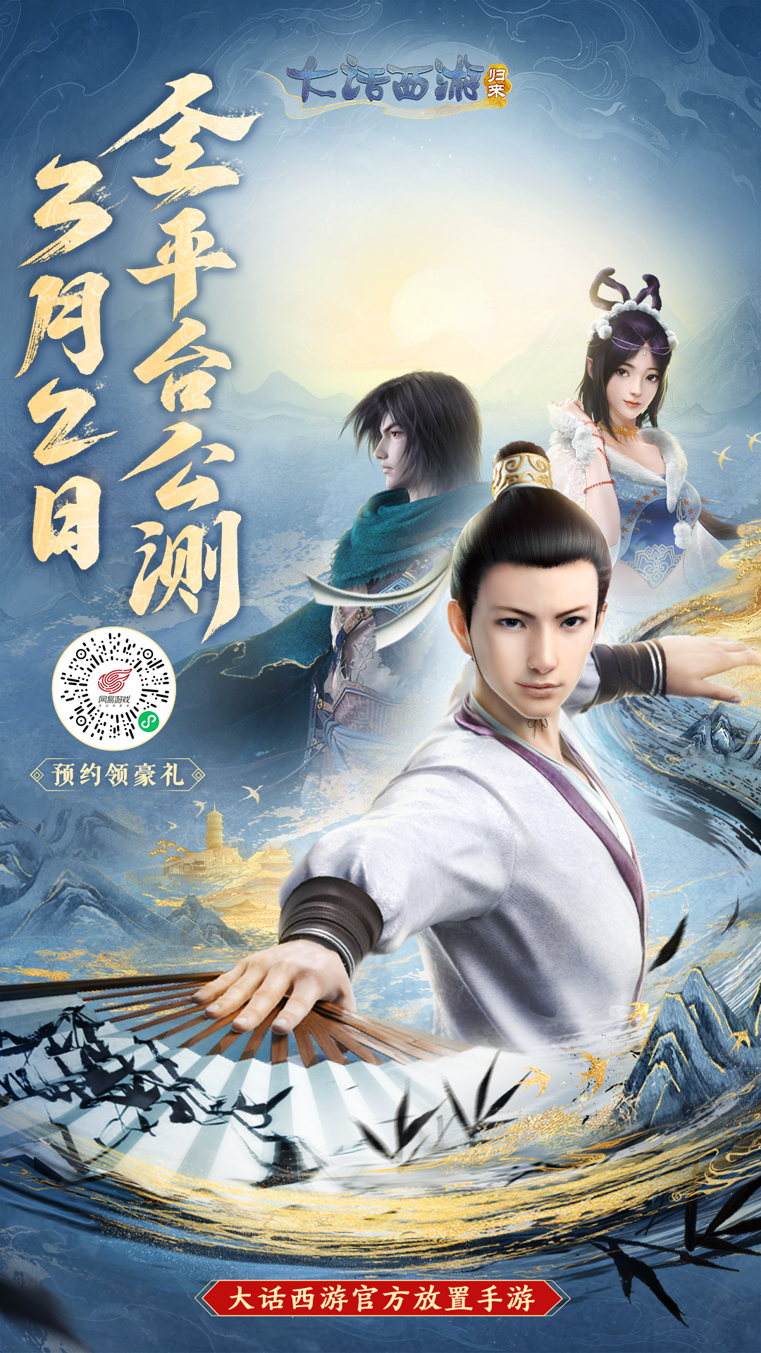 全新大话情义归来，《大话西游：归来》全平台公测3月2日来袭