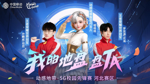 探索电竞魅力！动感地带·5G校园先锋赛河北赛区明日开赛！