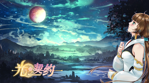跟随星之轨迹《光之契约》千年前的奥林