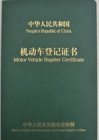 文章内容 机动车登记证书翻译件中英文模板北京 如何办理车辆登记