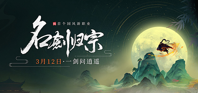 一剑问逍遥！《龙武》首个国风新职业昔日开服上线