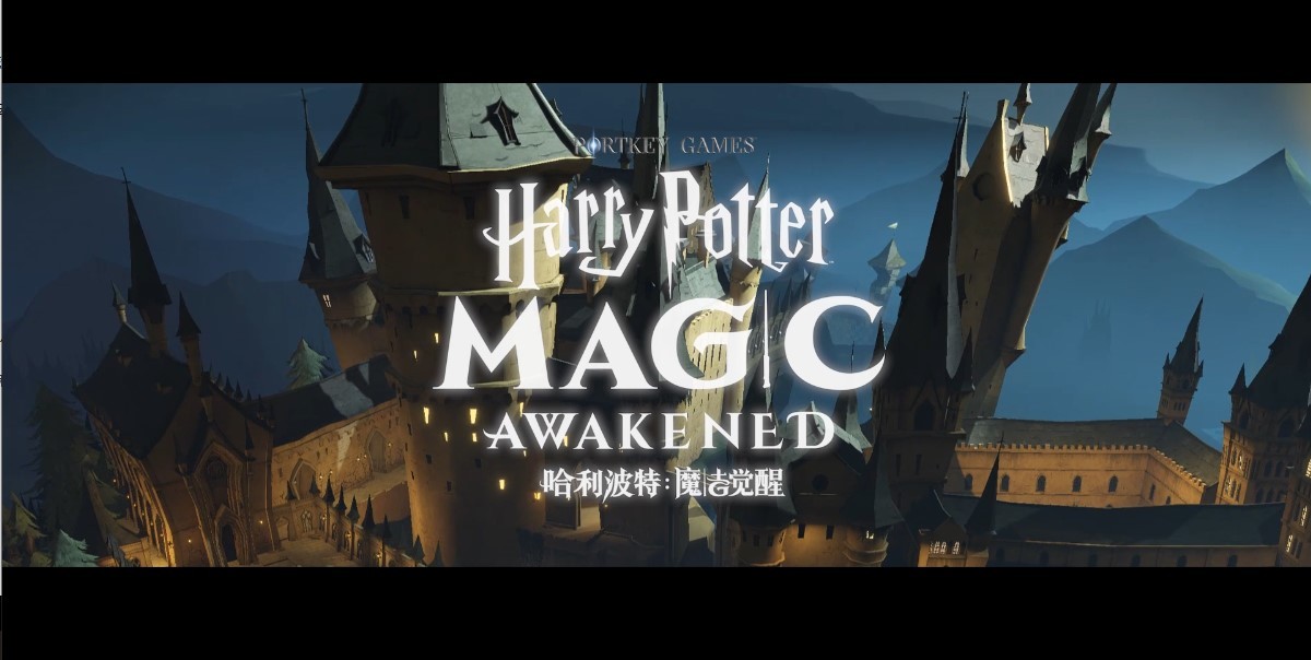 《哈利波特：魔法觉醒》入学预告视频曝光(哈利波特魔法觉醒兑换码)