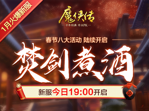 《魔侠传》新服今晚开启：红火过新年