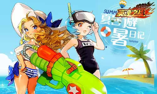 夏天太热？试试《英魂之战》特色模式
