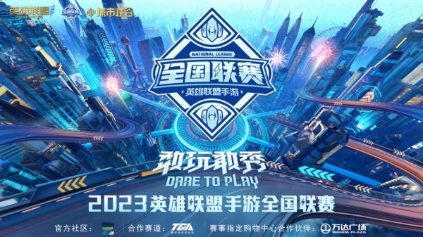 2023英雄联盟手游全国联赛总决赛10月20日开赛