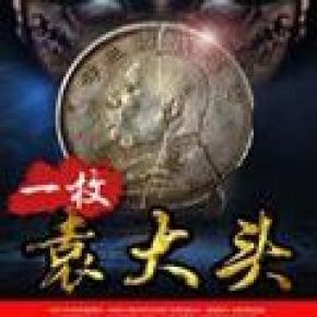 一枚袁大头【001-114】