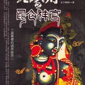鬼吹灯之昆仑神宫
