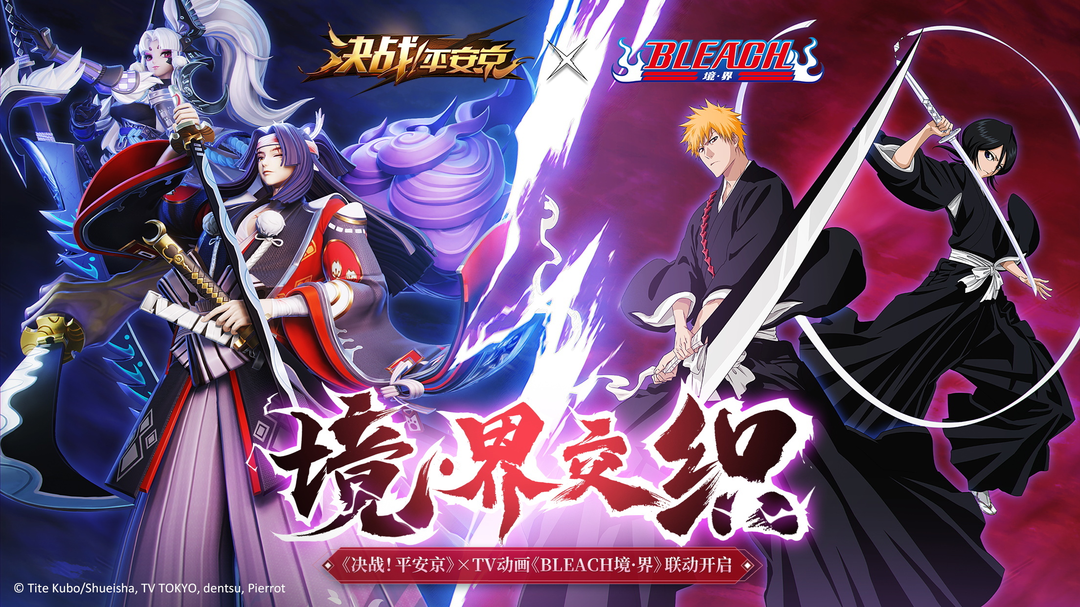 境·界交织《决战！平安京》×《BLEACH境·界》联动正式开启