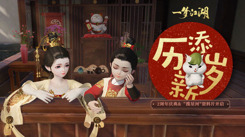 《一梦江湖》二周年庆典全面开启 海量福利大放送(《一梦江湖》江湖模拟器)