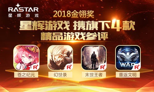 2018金翎奖星辉游戏携旗下4款精品游戏参展