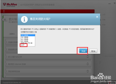 如何关闭迈克菲防火墙打开windows防火墙_36