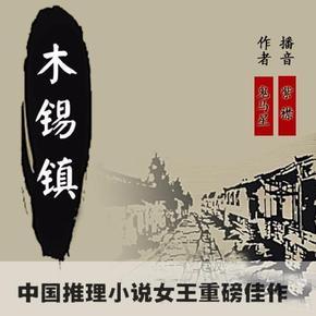 木锡镇(紫襟故事)