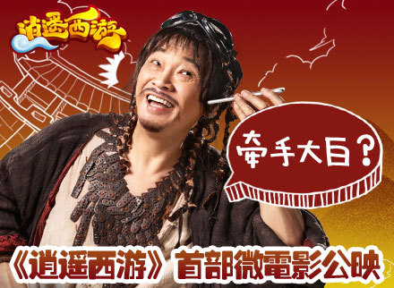 《逍遥西游》微电影公映