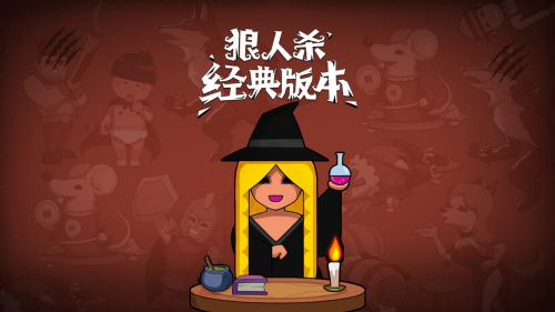 女巫的隐秘战局：狼人杀经典版高阶策略揭秘