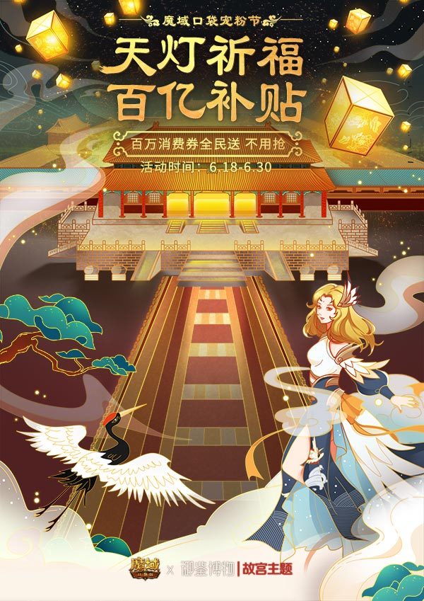 《魔域口袋版》开启故宫主题联动惊喜盛夏