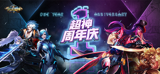 《小米超神》周年庆今日来袭，周年纪念皮肤免费获取！