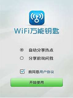 wifi万能钥匙