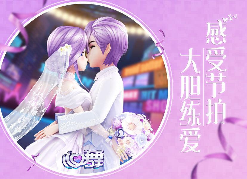 超甜的音舞手游《心舞》 7.26准时开“撩”