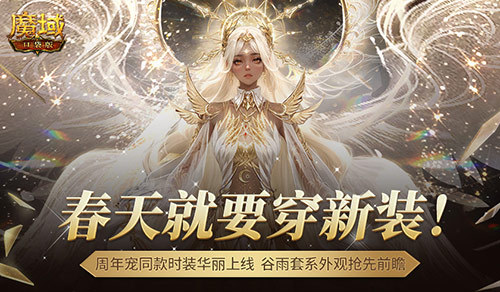 周年宠同款时装！《魔域口袋版》谷雨新装提前曝光！