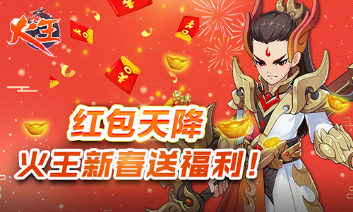 红包天降!《火王》新春送福利