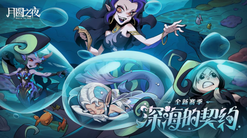 《月圆之夜》S8赛季「深海的契约」上线！契约玩法开启策略新纪元
