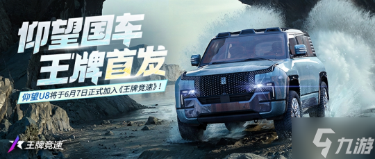 仰望神车领跑《王牌竞速》新赛季，“原地掉头”秀翻全场