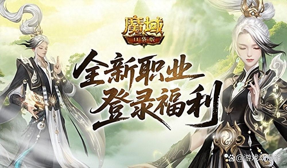 上线送法器！魔域口袋版新职业登录福利