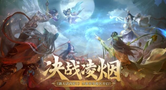 《新大话西游3》全新赛事“决战凌烟”报名正式开启！
