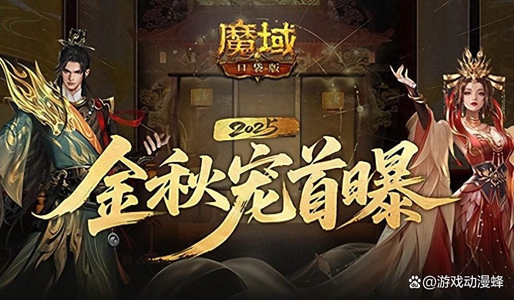 长这样？魔域口袋版金秋宠外观首曝！