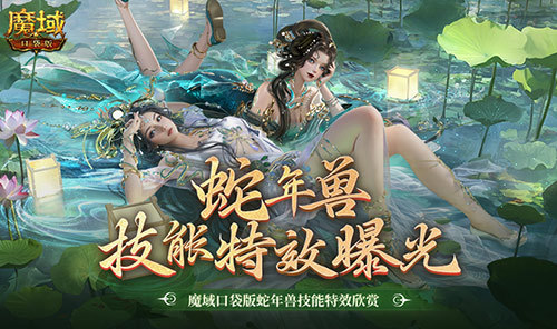 技能特效爆炸！魔域口袋版蛇年兽技能特效欣赏