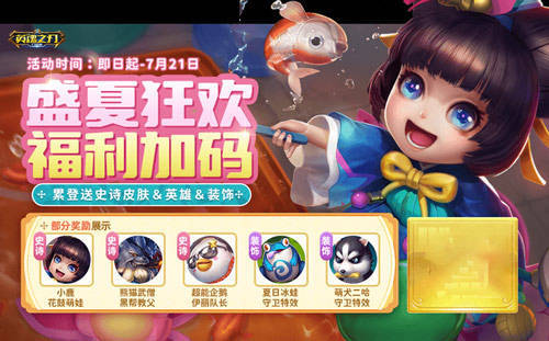 6到飞起！《英魂之刃口袋版》66节狂送皮肤与英雄！