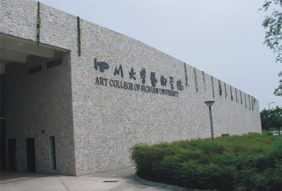 四川大學藝術學院