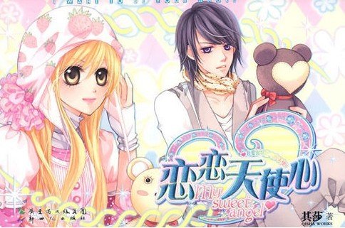 恋恋天使心