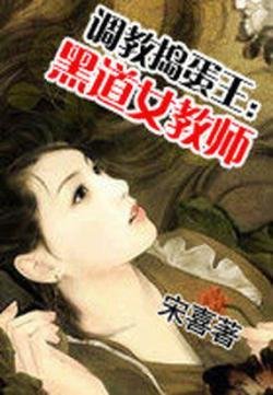 《黑道女教师》是一本现代都市小说,作者是宋喜,2010-2-17上传.