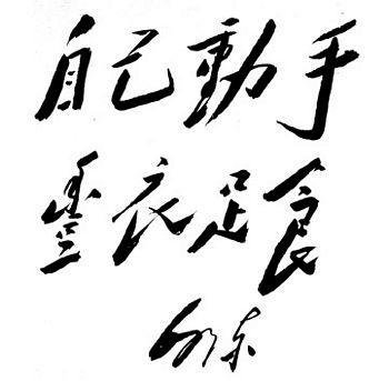 作,定语; 解 释 形容生活富裕 出 处 《唐摭言》 词语释义 丰衣足食